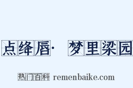 点绛唇·梦里梁园是什么意思的图片